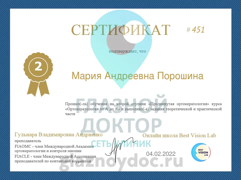 Порошина сертификат 2 glaznoydoc