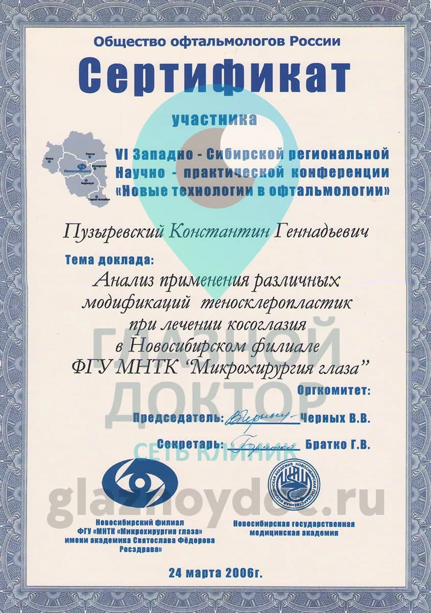 Пузыревский КГ сертификат общество офтальмологов 2006