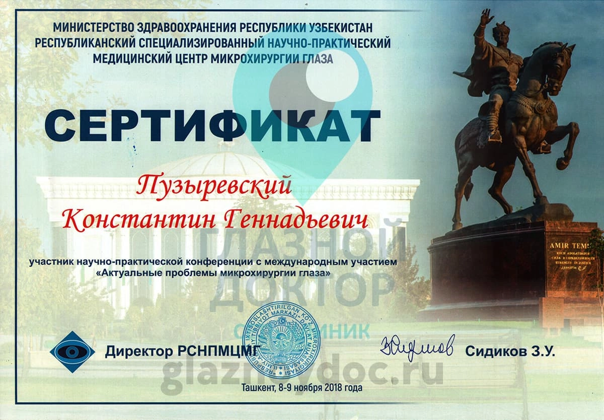 Пузыревский КГ - сертификат