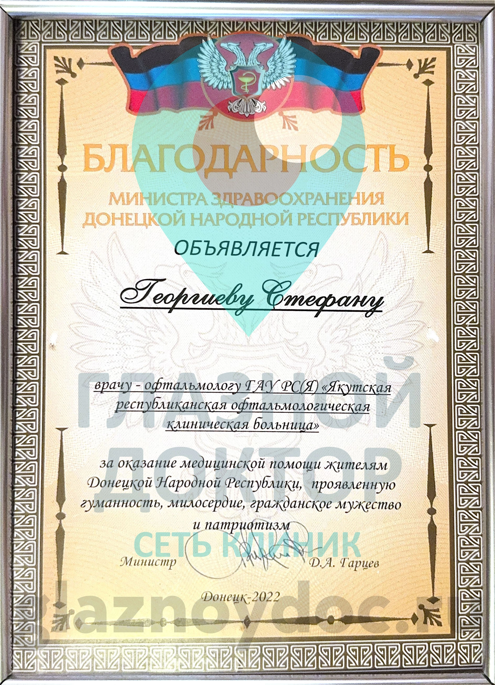 Стефан благодарность днр