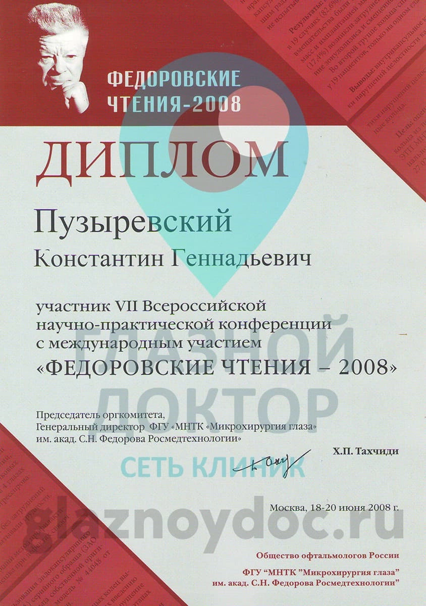 Пузыревский КГ диплом федоровские чтения 2008