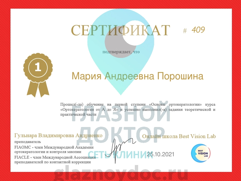 Порошина сертификат 1 glaznoydoc