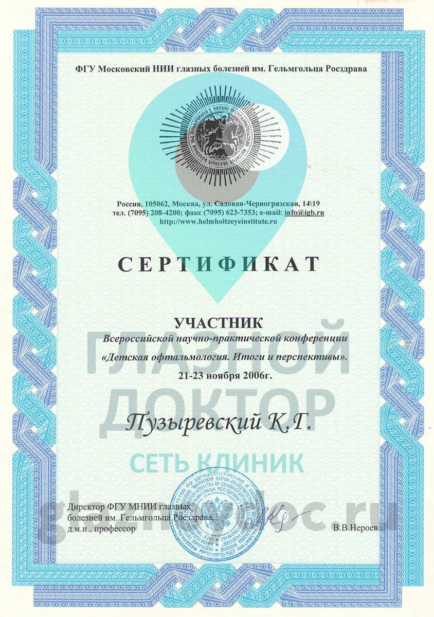 Пузыревский КГ сертификат детская офтальмология 2006