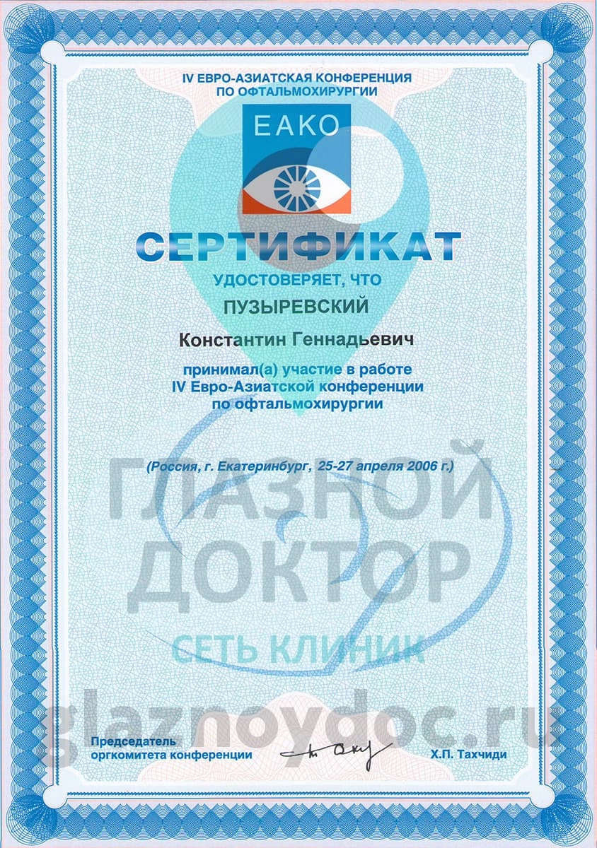 Пузыревский КГ сертификат ЕАКО 2006