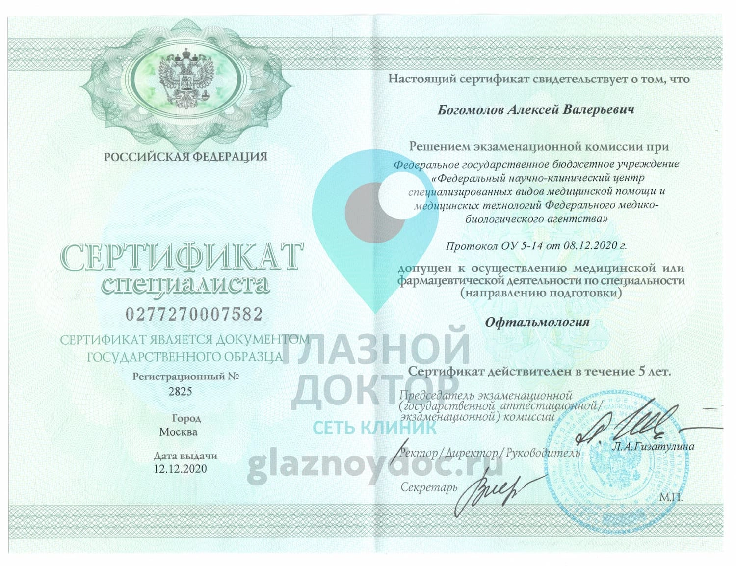 Богомолов АВ - сертификат специалиста 2020