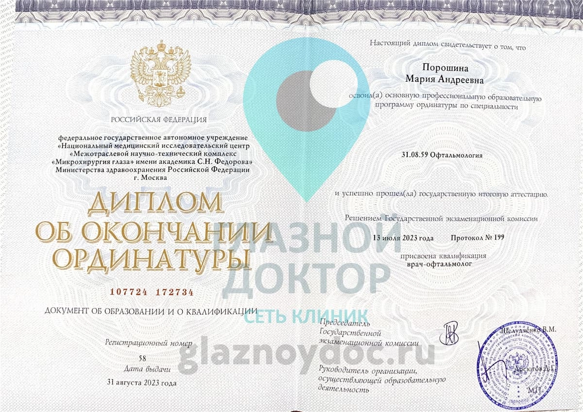 Диплом ординатура Порошина glaznoydoc