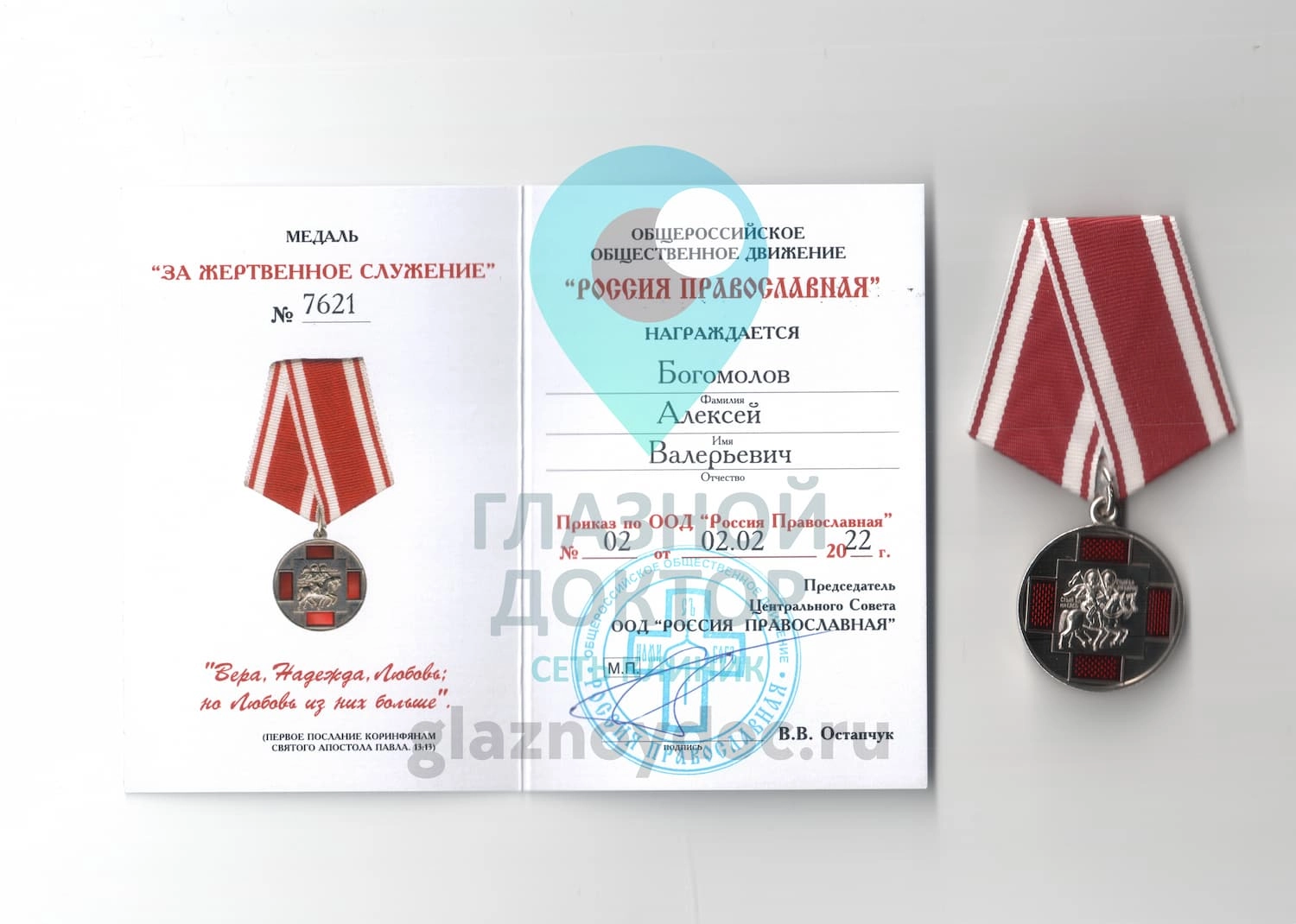 Богомолов АВ - Медаль